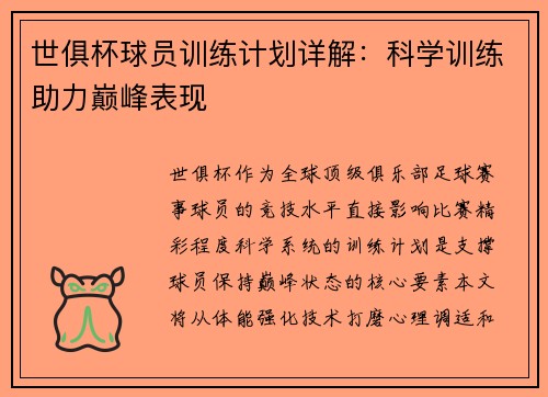 世俱杯球员训练计划详解：科学训练助力巅峰表现
