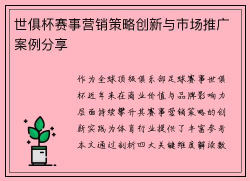 世俱杯赛事营销策略创新与市场推广案例分享