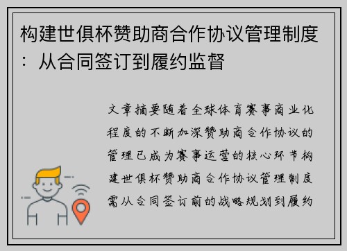 构建世俱杯赞助商合作协议管理制度：从合同签订到履约监督