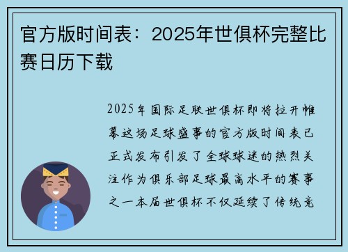官方版时间表：2025年世俱杯完整比赛日历下载