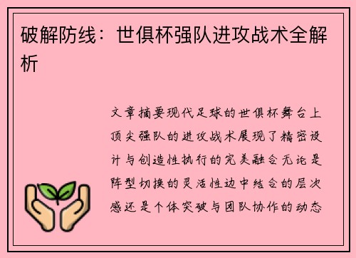 破解防线：世俱杯强队进攻战术全解析