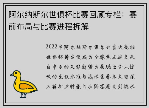 阿尔纳斯尔世俱杯比赛回顾专栏：赛前布局与比赛进程拆解