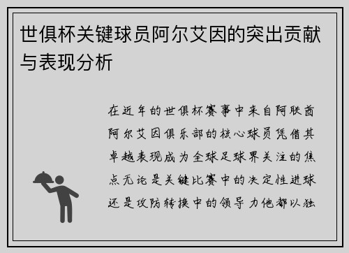 世俱杯关键球员阿尔艾因的突出贡献与表现分析