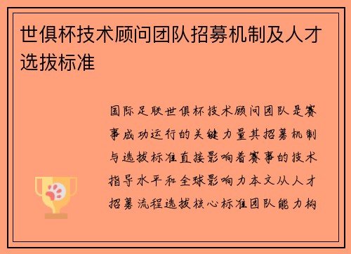 世俱杯技术顾问团队招募机制及人才选拔标准