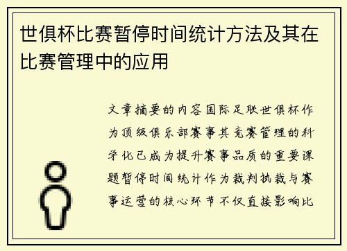 世俱杯比赛暂停时间统计方法及其在比赛管理中的应用