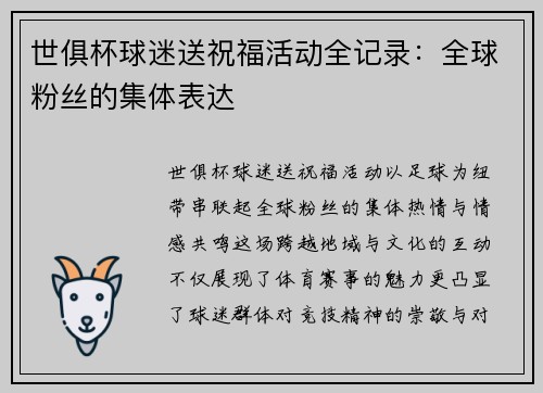 世俱杯球迷送祝福活动全记录：全球粉丝的集体表达