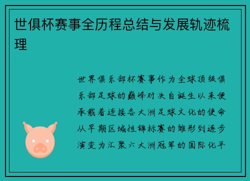 世俱杯赛事全历程总结与发展轨迹梳理
