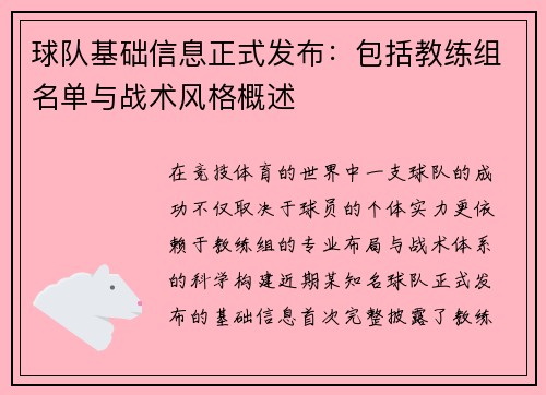 球队基础信息正式发布：包括教练组名单与战术风格概述