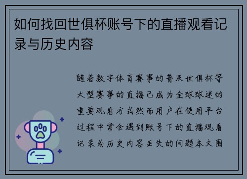 如何找回世俱杯账号下的直播观看记录与历史内容