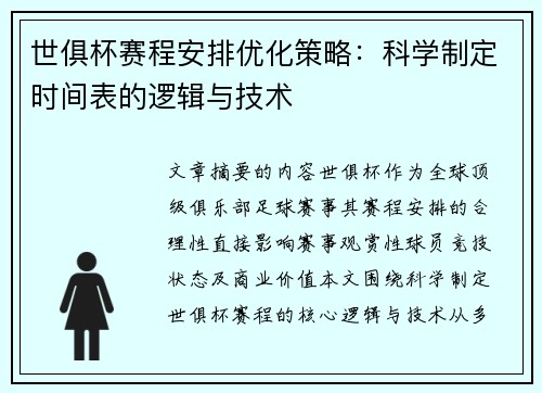 世俱杯赛程安排优化策略：科学制定时间表的逻辑与技术