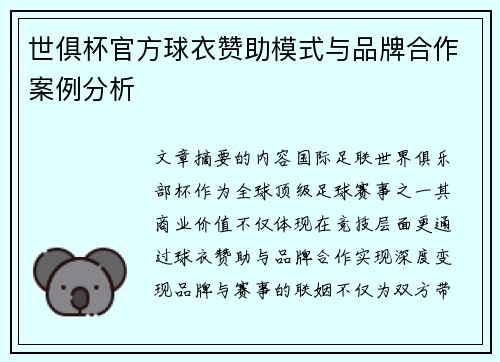世俱杯官方球衣赞助模式与品牌合作案例分析