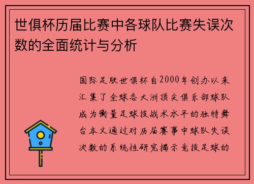 世俱杯历届比赛中各球队比赛失误次数的全面统计与分析
