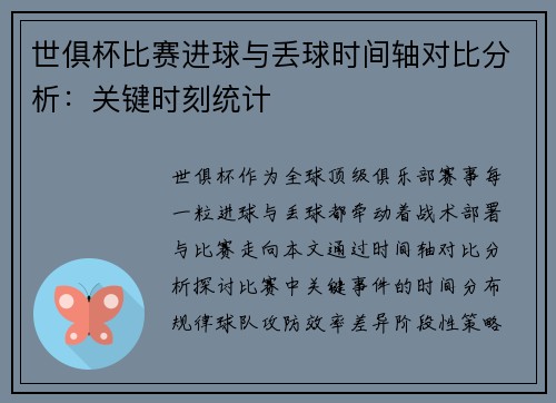 世俱杯比赛进球与丢球时间轴对比分析：关键时刻统计