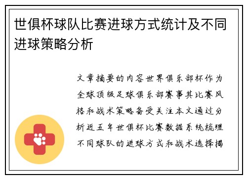 世俱杯球队比赛进球方式统计及不同进球策略分析