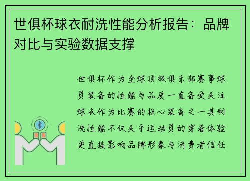 世俱杯球衣耐洗性能分析报告：品牌对比与实验数据支撑
