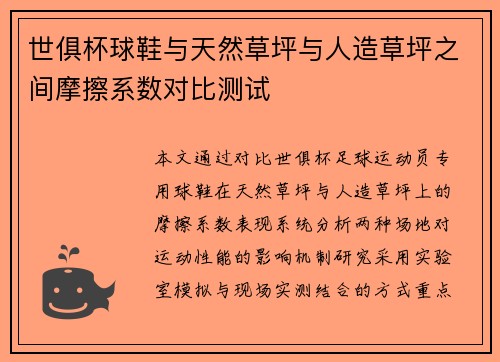 世俱杯球鞋与天然草坪与人造草坪之间摩擦系数对比测试