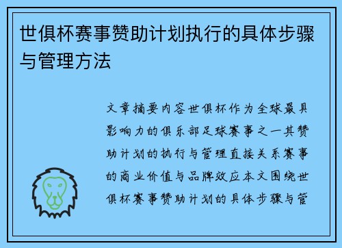 世俱杯赛事赞助计划执行的具体步骤与管理方法