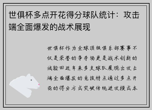 世俱杯多点开花得分球队统计：攻击端全面爆发的战术展现