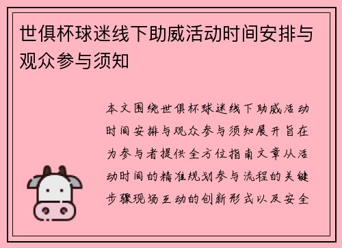 世俱杯球迷线下助威活动时间安排与观众参与须知