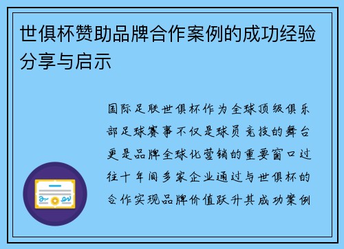 世俱杯赞助品牌合作案例的成功经验分享与启示