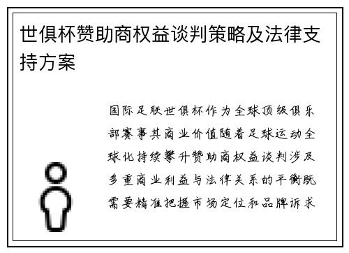 世俱杯赞助商权益谈判策略及法律支持方案