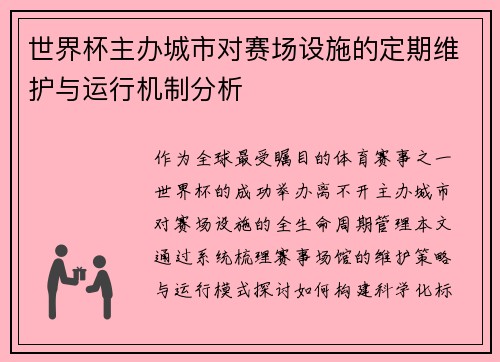 世界杯主办城市对赛场设施的定期维护与运行机制分析