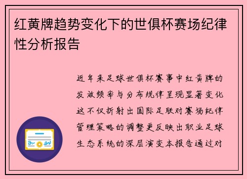 红黄牌趋势变化下的世俱杯赛场纪律性分析报告
