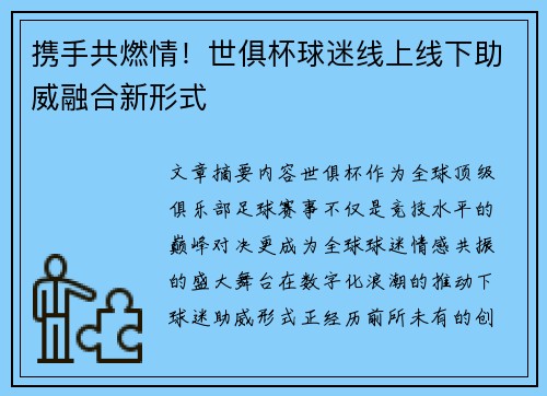 携手共燃情！世俱杯球迷线上线下助威融合新形式