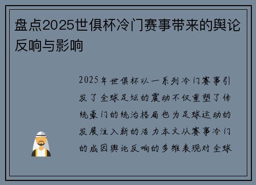 盘点2025世俱杯冷门赛事带来的舆论反响与影响