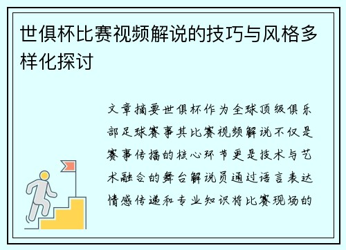 世俱杯比赛视频解说的技巧与风格多样化探讨