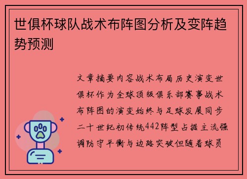 世俱杯球队战术布阵图分析及变阵趋势预测