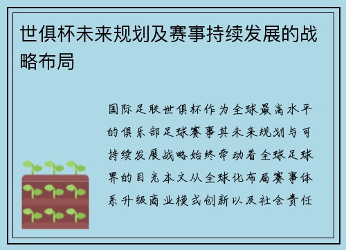 世俱杯未来规划及赛事持续发展的战略布局
