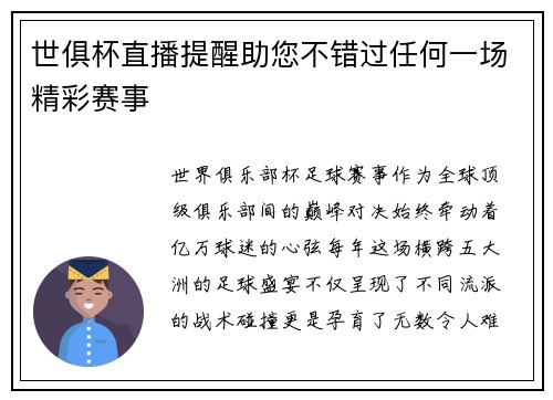 世俱杯直播提醒助您不错过任何一场精彩赛事