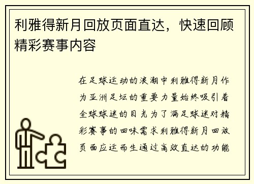 利雅得新月回放页面直达，快速回顾精彩赛事内容