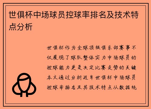 世俱杯中场球员控球率排名及技术特点分析
