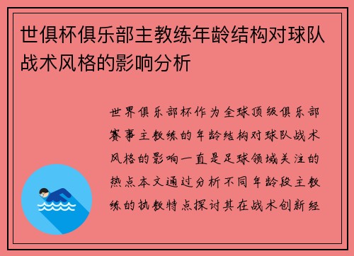 世俱杯俱乐部主教练年龄结构对球队战术风格的影响分析