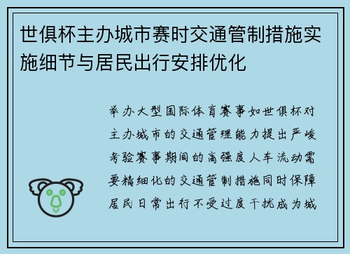 世俱杯主办城市赛时交通管制措施实施细节与居民出行安排优化