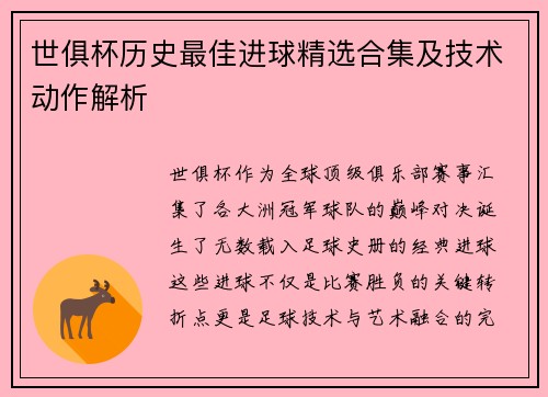 世俱杯历史最佳进球精选合集及技术动作解析