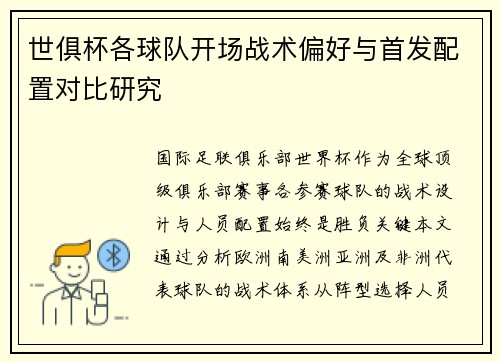 世俱杯各球队开场战术偏好与首发配置对比研究