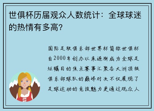 世俱杯历届观众人数统计：全球球迷的热情有多高？