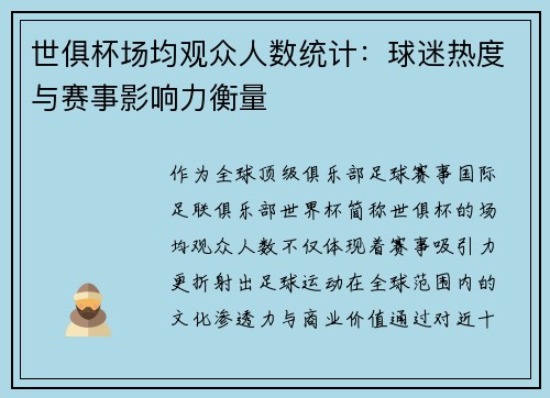 世俱杯场均观众人数统计：球迷热度与赛事影响力衡量