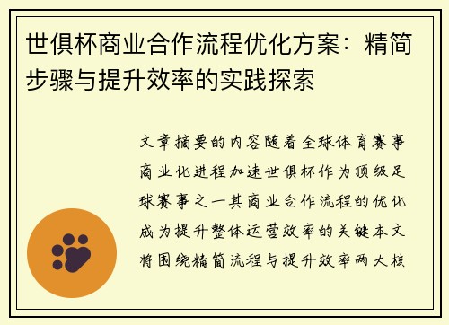 世俱杯商业合作流程优化方案：精简步骤与提升效率的实践探索