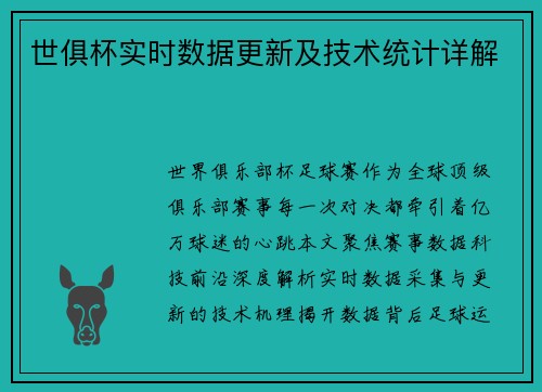 世俱杯实时数据更新及技术统计详解