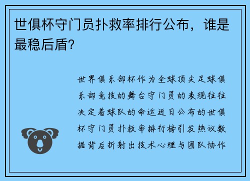 世俱杯守门员扑救率排行公布，谁是最稳后盾？