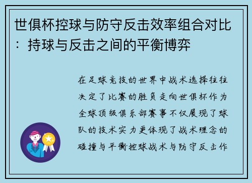 世俱杯控球与防守反击效率组合对比：持球与反击之间的平衡博弈