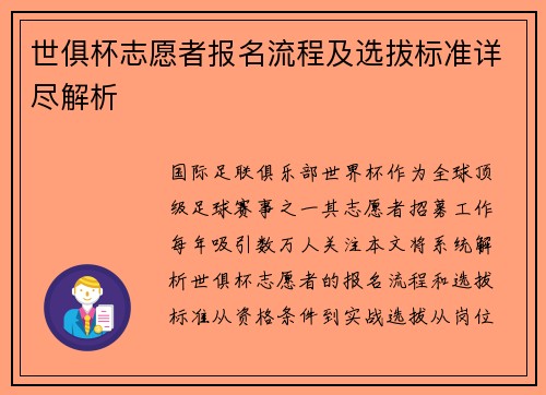 世俱杯志愿者报名流程及选拔标准详尽解析