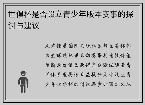 世俱杯是否设立青少年版本赛事的探讨与建议