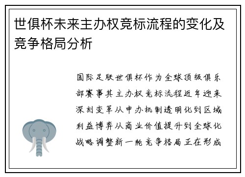 世俱杯未来主办权竞标流程的变化及竞争格局分析