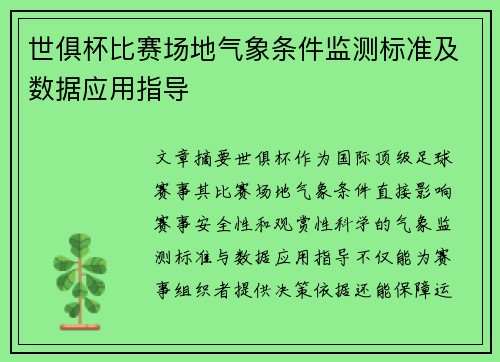 世俱杯比赛场地气象条件监测标准及数据应用指导