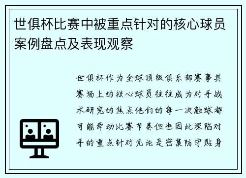 世俱杯比赛中被重点针对的核心球员案例盘点及表现观察
